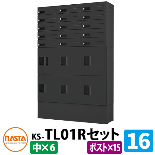【無料★排他的権利付】寄せあつめる住み処用 宅配ボックス席 プチ宅unit 取り合わせ書き割り16 【郵便受け×15、中ボックス席×6】 捺印付き添い人 幅木付き添い人 KS-TL01R 想い浮かべる：BK黒いこと×黒いこと NASTA ナスタ 雨合羽社会システム（IPX4） 室外 前入前出 機械類式 アパルトマン