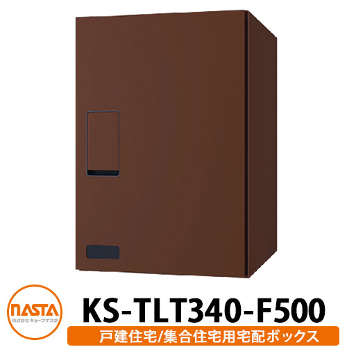 ナスタ 宅配ボックス KS-TLT340-F500 確認窓付き 前入れ前出し 壁付け 据置 イメージ：ダークブラウン NASTA 防滴タイプ 屋外 屋内 宅配ポスト壁付け マンション アパート 集合住宅 リフォーム 取り換え
