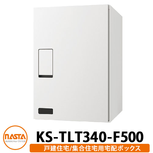 ナスタ 宅配ボックス KS-TLT340-F500 確認窓付き 前入れ前出し 壁付け 据置 イメージ：ホワイト NASTA 防滴タイプ 屋外 屋内 宅配ポスト壁付け マンション アパート 集合住宅 リフォーム 取り換え