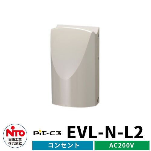 楽天市場 日東工業 Ev充電コンセント Pit C3 Evl N L2 Ac0v Ev Phv充電用電気設備 ライトベージュ 壁付けタイプ コンセント付き 2色 一般住宅向け 普通充電器 サンガーデンエクステリア