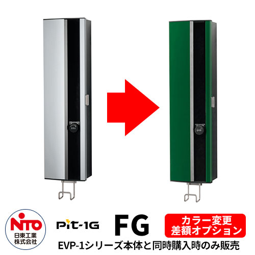 楽天市場】日東工業 EV充電器 Pit-1G EVP-1R1 定格電圧AC100V EV/PHV充電用電気設備 壁付けタイプ コンセント付き  一般住宅向け/普通充電器 シンプル 庭 玄関 新居 リフォーム 新築 電器自動車 ミニカー 小型 大型 : サンガーデンエクステリア