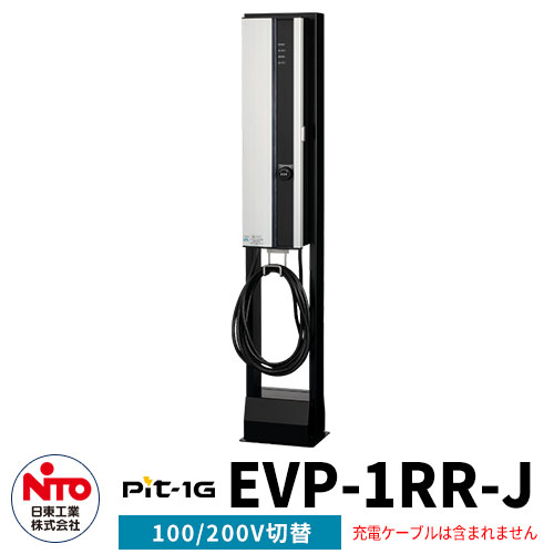 最新アイテム 日東工業 EV充電器 Pit-1G EVP-1RR-J 定格電圧AC200V 100V