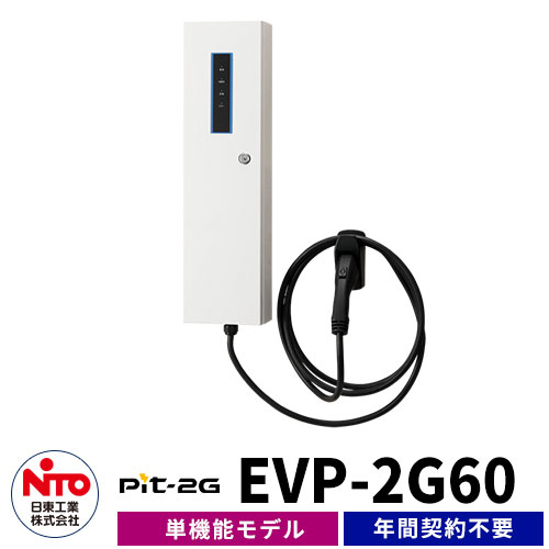 スタニングルアー 日東工業 EV充電器 Pit-1G EVP-1R2-J 定格電圧AC200V