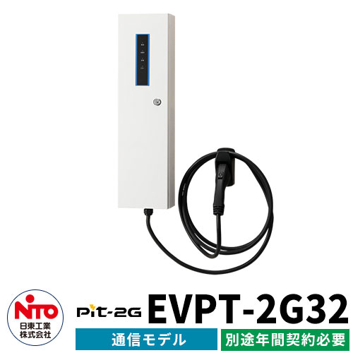 日東電工 Ev充電器 Pit 2g 通信モデル Evpt 2g32 出力電力3 2kw Ev Phv充電用電気設備 4g Lte通信機能あり プリウス リーフ アウトランダー対応 事業所駐車場向け 普通充電器 Novix Com