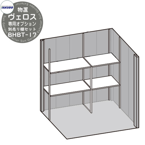 タクボ物置 物置 屋外 収納 BELOS ヴェロス 専用オプション 物置本体と同時購入のみ販売可能 BHBT-17 別売り棚セット べロス おしゃれ クール シンプル デザイン 戸建て 玄関 庭 かわいい 大容量 小型 大型 アウトドア｜サンガーデンエクステリア