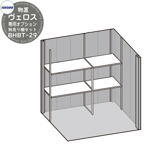 タクボ物置 物置 屋外 収納 BELOS ヴェロス 専用オプション 物置本体と同時購入のみ販売可能 BHBT-29 別売り棚セット べロス おしゃれ クール シンプル デザイン 戸建て 玄関 庭 かわいい 大容量 小型 大型 アウトドア