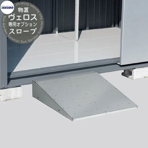 タクボ物置 物置 屋外 収納 BELOS ヴェロス BS-SRP 専用オプション スロープ べロス おしゃれ クール シンプル デザイン 戸建て 玄関 庭 かわいい 大容量 小型 大型 アウトドア