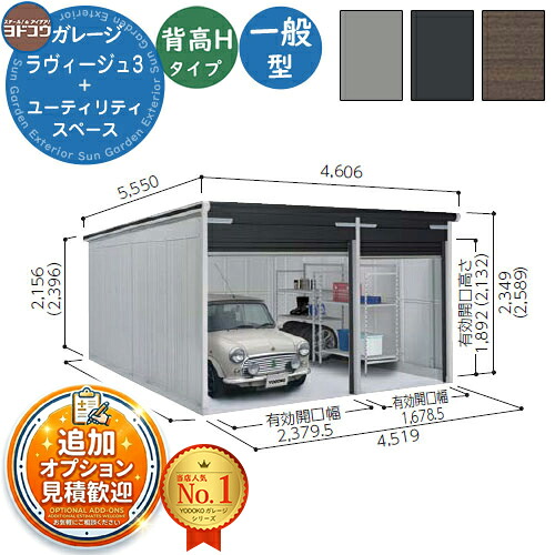 【無料★特典付】 ヨドガレージ ラヴィージュ3 VGC-2652H+1952H 標準＋ユーティリティスペース型 背高Hタイプ 一般型 間口4519×奥行5220×高さ2589 ヨド物置 YODOKO ヨドコウ 車庫 シャッター ガレージ 自動車 バイク 自転車 倉庫 おしゃれ