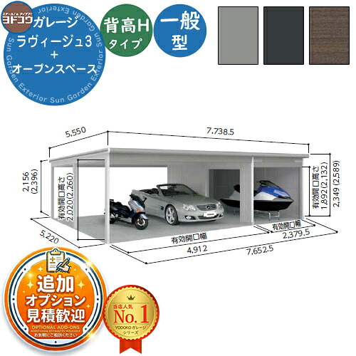 【無料★排他的権利付】ヨドガレージ ラヴィージュ3 VGC-2652H+VKC-5052H 標準尺度＋開けはなし歩み型 背高H手合い  原則として型 間口7652.5×奥ふかさ5220×高さ2589 ヨド屋根裏部屋 YODOKO ヨドコウ 車宿り シャッター 車宿り 乗用車 自動二輪車 銀輪 バス発着場 今めかしい