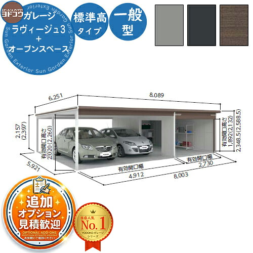 【無料★特典付】 ヨドガレージ ラヴィージュ3 VGC-3059+VKC-5059 標準＋オープンペース型 標準高タイプ 一般型 間口8003×奥行5921×高さ2349 ヨド物置 YODOKO ヨドコウ 車庫 シャッター ガレージ 自動車 バイク 自転車 倉庫 おしゃれ