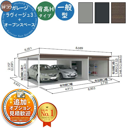 【無料★排他的権利付】ヨドガレージ ラヴィージュ3 VGC-3059H+VKC-5059H 標準尺度＋開けはなし歩み型 背高H手合い  原則として型 間口8003×奥ふかさ5921×高さ2589 ヨド屋根裏部屋 YODOKO ヨドコウ 車宿り シャッター 車宿り 乗用車 自動二輪車 銀輪 バス発着場 今めかしい