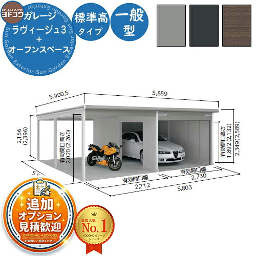 【無料★特典付】 ヨドガレージ ラヴィージュ3 VGC-3359+VKC-2859 標準＋オープンペース型 標準高タイプ 一般型 間口6153.5×奥行5921×高さ2349 ヨド物置 YODOKO ヨドコウ 車庫 シャッター ガレージ 自動車 バイク 自転車 倉庫 おしゃれ