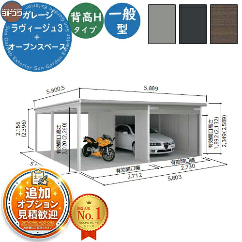 【無料★排他的権利付】ヨドガレージ ラヴィージュ3 VGC-3359H+VKC-2859H 標準尺度＋開けはなし歩み型 背高H手合い  原則として型 間口6153.5×奥ふかさ5921×高さ2589 ヨド屋根裏部屋 YODOKO ヨドコウ 車宿り シャッター 車宿り 乗用車 自動二輪車 銀輪 バス発着場 今めかしい
