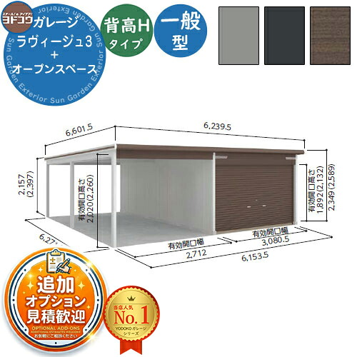 【無料★排他的権利付】ヨドガレージ ラヴィージュ3 VGC-3362H+VKC-2862H 標準尺度＋開けはなし歩み型 背高H手合い  原則として型 間口6153.5×奥ふかさ6271.5×高さ2589 ヨド屋根裏部屋 YODOKO ヨドコウ 車宿り シャッター 車宿り 乗用車 自動二輪車 銀輪 バス発着場 今めかしい