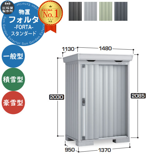 楽天市場】イナバ物置 フォルタ FS-1515S スタンダード 豪雪型