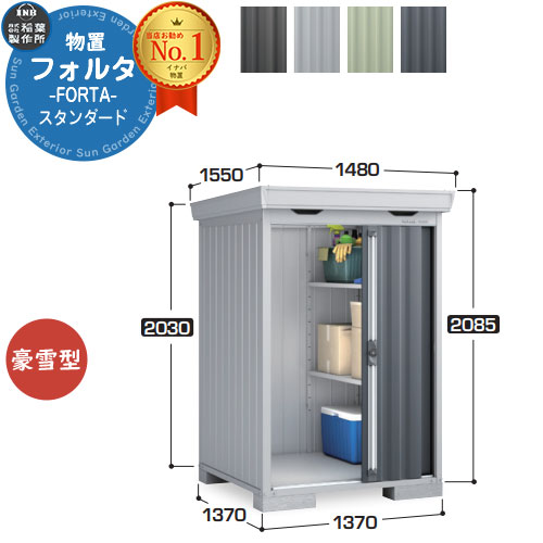 【無料★特典付】 フォルタ 中型物置 FS-1414S スタンダード 豪雪型 幅1370×奥行1370×高さ2085 イナバ物置 稲葉製作所 FORTA 物置 屋外 収納 収納庫 物置き おしゃれ 戸建て 玄関 庭 大容量 屋外 小型 大型 自転車 diy