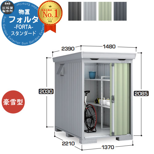 【無料★特典付】 フォルタ 中型物置 FS-1422S スタンダード 豪雪型 幅1370×奥行2210×高さ2085 イナバ物置 稲葉製作所 FORTA 物置 屋外 収納 収納庫 物置き おしゃれ 戸建て 玄関 庭 大容量 屋外 小型 大型 自転車 diy