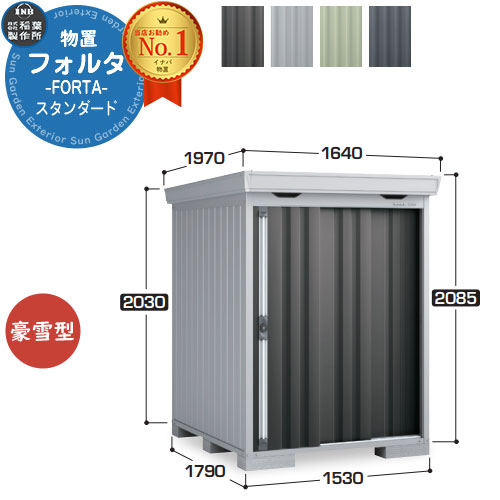 楽天市場】イナバ物置 フォルタ FS-1515S スタンダード 豪雪型
