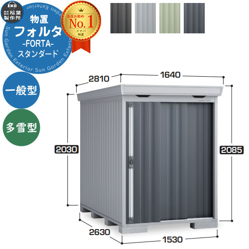 【無料★排他的権利付】フォルタ 中型屋根裏部屋 FS-1526S 標準尺度 原則として型・多雪型 幅1530×奥ふかさ2630×高さ2085 イナバ屋根裏部屋 稲葉製造所 FORTA 屋根裏部屋 室外 納める 納める庫 物置き 今めかしい 戸建て 部屋の入り口 庭 大静電容量 室外 小型 大型 銀輪 diy