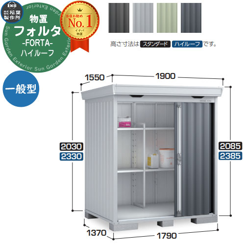 【無料★特典付】 フォルタ 中型物置 FS-1814H ハイルーフ 一般型 幅1790×奥行1370×高さ2385 イナバ物置 稲葉製作所 FORTA 物置 屋外 収納 収納庫 物置き おしゃれ 戸建て 玄関 庭 大容量 屋外 小型 大型 自転車 diy