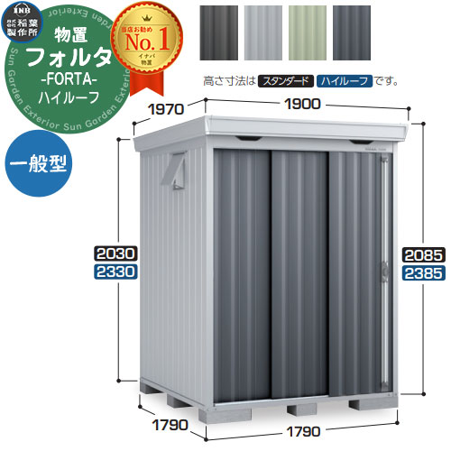 【無料★特典付】 フォルタ 中型物置 FS-1818H ハイルーフ 一般型 幅1790×奥行1790×高さ2385 イナバ物置 稲葉製作所 FORTA 物置 屋外 収納 収納庫 物置き おしゃれ 戸建て 玄関 庭 大容量 屋外 小型 大型 自転車 diy