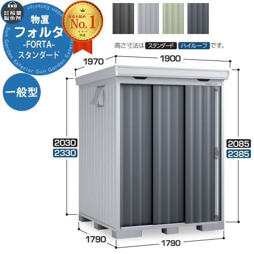 【無料★特典付】 フォルタ 中型物置 FS-1818S スタンダード 一般型 幅1790×奥行1790×高さ2085 イナバ物置 稲葉製作所 FORTA 物置 屋外 収納 収納庫 物置き おしゃれ 戸建て 玄関 庭 大容量 屋外 小型 大型 自転車 diy