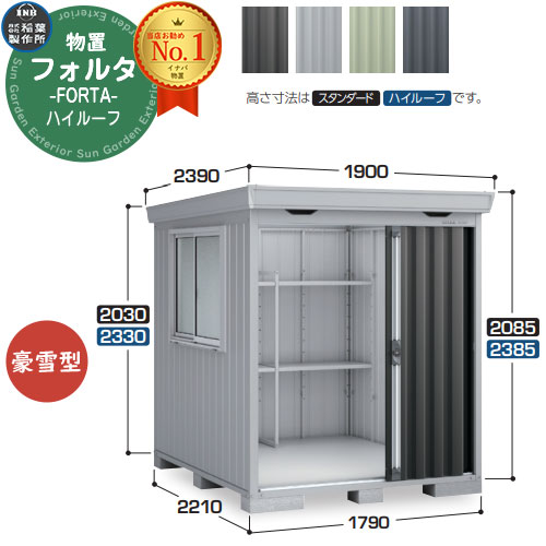 【無料★特典付】 フォルタ 中型物置 FS-1822H ハイルーフ 豪雪型 幅1790×奥行2210×高さ2385 イナバ物置 稲葉製作所 FORTA 物置 屋外 収納 収納庫 物置き おしゃれ 戸建て 玄関 庭 大容量 屋外 小型 大型 自転車 diy
