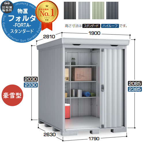 【無料★特典付】 フォルタ 中型物置 FS-1826S スタンダード 豪雪型 幅1790×奥行2630×高さ2085 イナバ物置 稲葉製作所 FORTA 物置 屋外 収納 収納庫 物置き おしゃれ 戸建て 玄関 庭 大容量 屋外 小型 大型 自転車 diy 115,100円