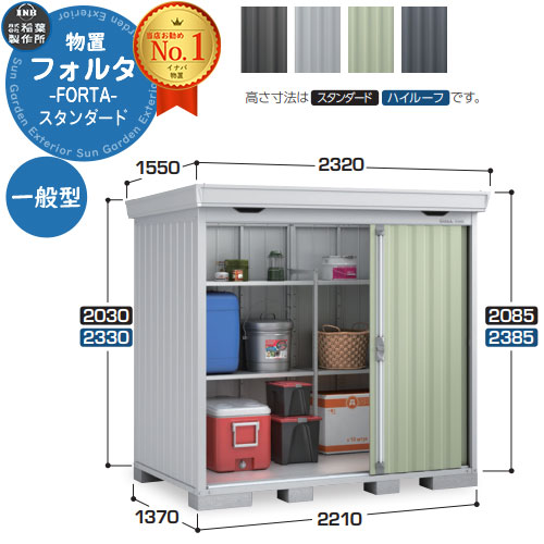 【無料★特典付】 フォルタ 中型物置 FS-2214S スタンダード 一般型 幅2210×奥行1370×高さ2085 イナバ物置 稲葉製作所 FORTA 物置 屋外 収納 収納庫 物置き おしゃれ 戸建て 玄関 庭 大容量 屋外 小型 大型 自転車 diy
