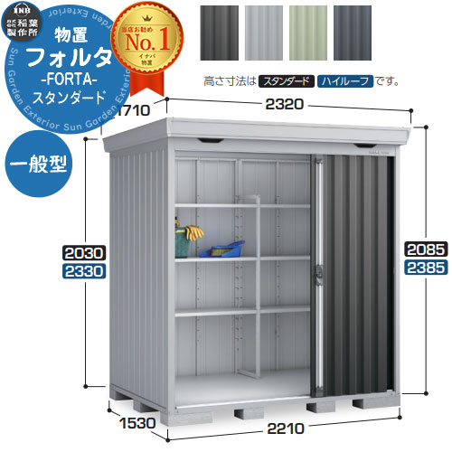 【無料★特典付】 フォルタ 中型物置 FS-2215S スタンダード 一般型 幅2210×奥行1530×高さ2085 イナバ物置 稲葉製作所 FORTA 物置 屋外 収納 収納庫 物置き おしゃれ 戸建て 玄関 庭 大容量 屋外 小型 大型 自転車 diy