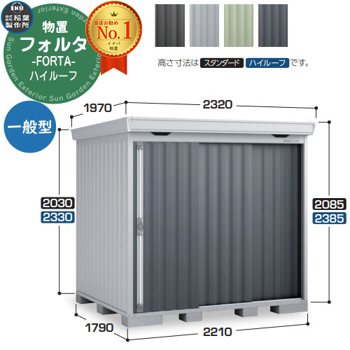 【無料★特典付】 フォルタ 中型物置 FS-2218H ハイルーフ 一般型 幅2210×奥行1790×高さ2385 イナバ物置 稲葉製作所 FORTA 物置 屋外 収納 収納庫 物置き おしゃれ 戸建て 玄関 庭 大容量 屋外 小型 大型 自転車 diy