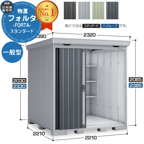 【無料★特典付】 フォルタ 中型物置 FS-2222S スタンダード 一般型 幅2210×奥行2210×高さ2085 イナバ物置 稲葉製作所 FORTA 物置 屋外 収納 収納庫 物置き おしゃれ 戸建て 玄関 庭 大容量 屋外 小型 大型 自転車 diy