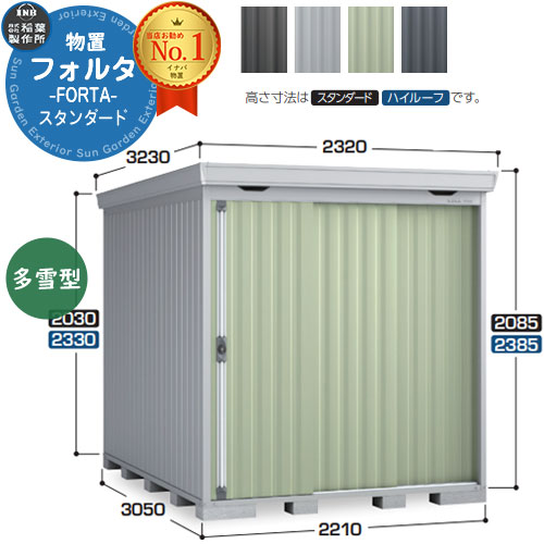 【無料★特典付】 フォルタ 中型物置 FS-2230S スタンダード 多雪型 幅2210×奥行3050×高さ2085 イナバ物置 稲葉製作所 FORTA 物置 屋外 収納 収納庫 物置き おしゃれ 戸建て 玄関 庭 大容量 屋外 小型 大型 自転車 diy