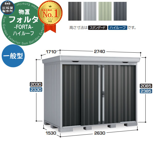 【無料★特典付】 フォルタ 中型物置 FS-2615H ハイルーフ 一般型 幅2630×奥行1530×高さ2385 イナバ物置 稲葉製作所 FORTA 物置 屋外 収納 収納庫 物置き おしゃれ 戸建て 玄関 庭 大容量 屋外 小型 大型 自転車 diy