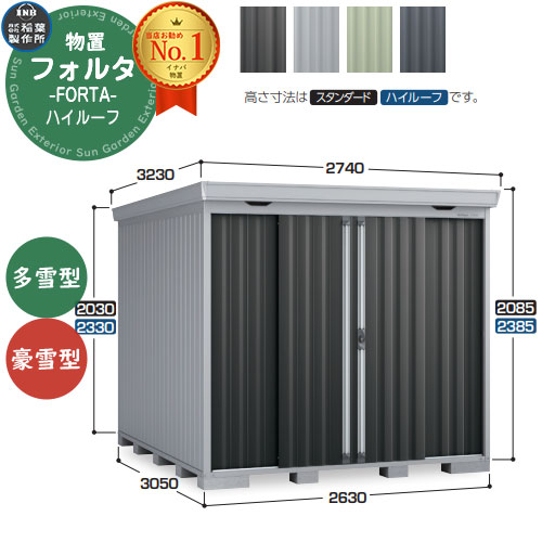 【無料★特典付】 フォルタ 中型物置 FS-2630H ハイルーフ 多雪型・豪雪型 幅2630×奥行3050×高さ2385 イナバ物置 稲葉製作所 FORTA 物置 屋外 収納 収納庫 物置き おしゃれ 戸建て 玄関 庭 大容量 屋外 小型 大型 自転車 diy