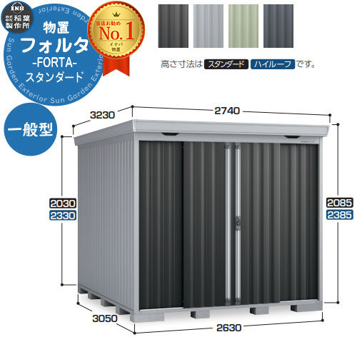 【無料★特典付】 フォルタ 中型物置 FS-2630S スタンダード 一般型 幅2630×奥行3050×高さ2085 イナバ物置 稲葉製作所 FORTA 物置 屋外 収納 収納庫 物置き おしゃれ 戸建て 玄関 庭 大容量 屋外 小型 大型 自転車 diy