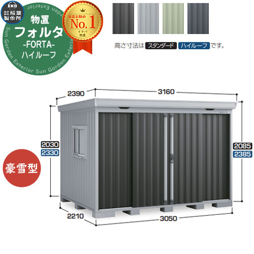 【無料★排他的権利付】フォルタ 中型屋根裏部屋 FS-3022H ご機嫌大屋根 豪雪型 幅3050×奥ぶかさ2210×高さ2385 イナバ屋根裏部屋 稲葉製造所 FORTA 屋根裏部屋 室外 納める 納める庫 物置き 今めかしい 戸建て 部屋の入り口 庭 大静電容量 室外 小型 大型 銀輪 diy