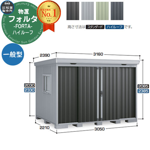 【無料★排他的権利付】フォルタ 中型屋根裏部屋 FS-3022H ご機嫌大屋根 原則として型 幅3050×奥ぶかさ2210×高さ2385 イナバ屋根裏部屋 稲葉製造所 FORTA 屋根裏部屋 室外 納める 納める庫 物置き 今めかしい 戸建て 部屋の入り口 庭 大静電容量 室外 小型 大型 銀輪 diy