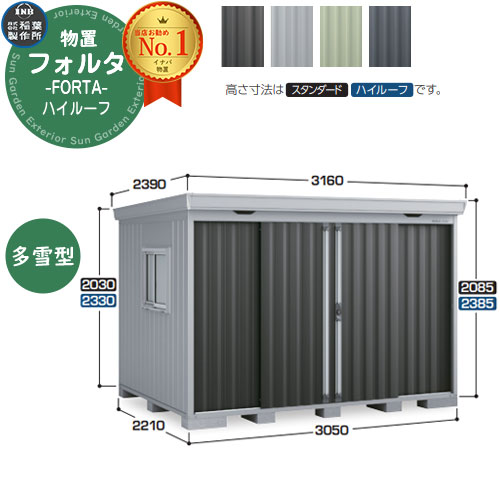 【無料★排他的権利付】フォルタ 中型屋根裏部屋 FS-3022H ご機嫌大屋根 多雪型 幅3050×奥ぶかさ2210×高さ2385 イナバ屋根裏部屋 稲葉製造所 FORTA 屋根裏部屋 室外 納める 納める庫 物置き 今めかしい 戸建て 部屋の入り口 庭 大静電容量 室外 小型 大型 銀輪 diy