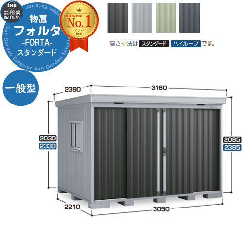 【無料★特典付】 フォルタ 中型物置 FS-3022S スタンダード 一般型 幅3050×奥行2210×高さ2085 イナバ物置 稲葉製作所 FORTA 物置 屋外 収納 収納庫 物置き おしゃれ 戸建て 玄関 庭 大容量 屋外 小型 大型 自転車 diy