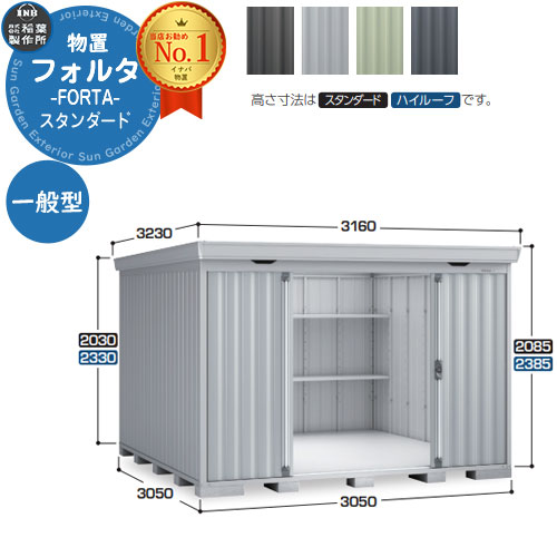 【無料★特典付】 フォルタ 中型物置 FS-3026S スタンダード 一般型 幅3050×奥行2630×高さ2085 イナバ物置 稲葉製作所 FORTA 物置 屋外 収納 収納庫 物置き おしゃれ 戸建て 玄関 庭 大容量 屋外 小型 大型 自転車 diy