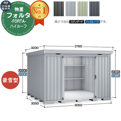 【無料★特典付】 フォルタ 中型物置 FS-3030H ハイルーフ 豪雪型 幅3050×奥行3050×高さ2385 イナバ物置 稲葉製作所 FORTA 物置 屋外 収納 収納庫 物置き おしゃれ 戸建て 玄関 庭 大容量 屋外 小型 大型 自転車 diy