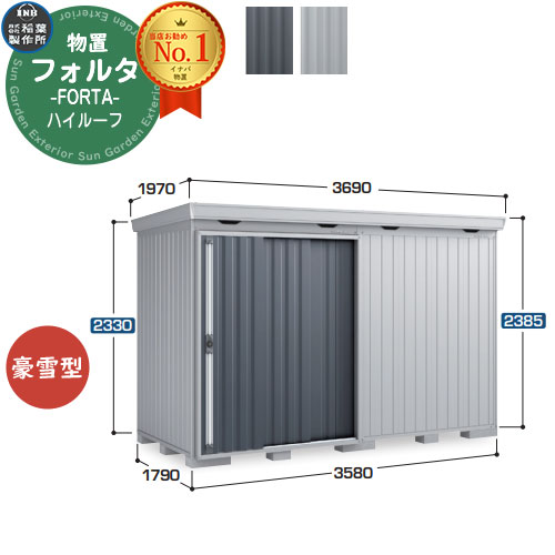 【無料★排他的権利付】フォルタ 中型屋根裏部屋 FS-3618H ご機嫌大屋根 豪雪型 幅3580×奥ぶかさ1790×高さ2385 イナバ屋根裏部屋 稲葉製造所 FORTA 屋根裏部屋 室外 納める 納める庫 物置き 今めかしい 戸建て 部屋の入り口 庭 大静電容量 室外 小型 大型 銀輪 diy