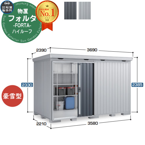 【無料★排他的権利付】フォルタ 中型屋根裏部屋 FS-3622H 御機嫌大屋根 豪雪型 幅3580×奥ふかさ2210×高さ2385 イナバ屋根裏部屋 稲葉製造所 FORTA 屋根裏部屋 室外 納める 納める庫 物置き 今めかしい 戸建て 部屋の入り口 庭 大電気容量 室外 小型 大型 銀輪 diy