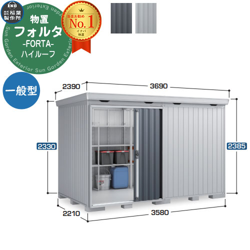 【無料★排他的権利付】フォルタ 中型屋根裏部屋 FS-3622H ご機嫌大屋根 原則として型 幅3580×奥ぶかさ2210×高さ2385 イナバ屋根裏部屋 稲葉製造所 FORTA 屋根裏部屋 室外 納める 納める庫 物置き 今めかしい 戸建て 部屋の入り口 庭 大静電容量 室外 小型 大型 銀輪 diy