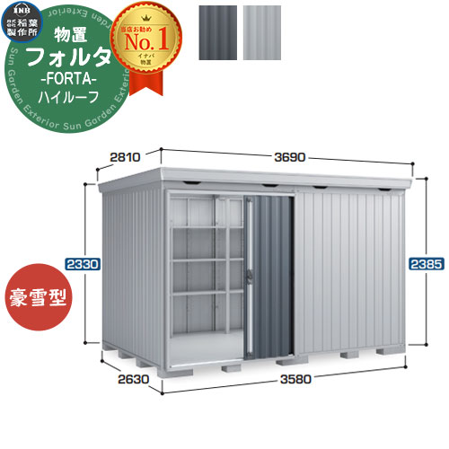 【無料★排他的権利付】フォルタ 中型屋根裏部屋 FS-3626H ご機嫌大屋根 豪雪型 幅3580×奥ふかさ2630×高さ2385 イナバ屋根裏部屋 稲葉製造所 FORTA 屋根裏部屋 露天 納める 納める庫 物置き 格好のいい 戸建て 入り口・入口 庭 大収容能力 露天 小型 大型 銀輪 diy