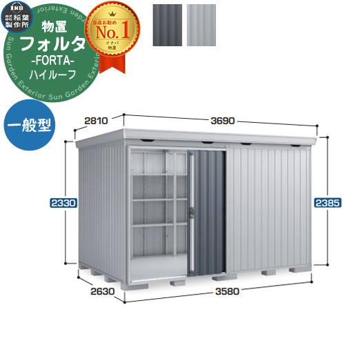 【無料★特典付】 フォルタ 中型物置 FS-3626H ハイルーフ 一般型 幅3580×奥行2630×高さ2385 イナバ物置 稲葉製作所 FORTA 物置 屋外 収納 収納庫 物置き おしゃれ 戸建て 玄関 庭 大容量 屋外 小型 大型 自転車 diy