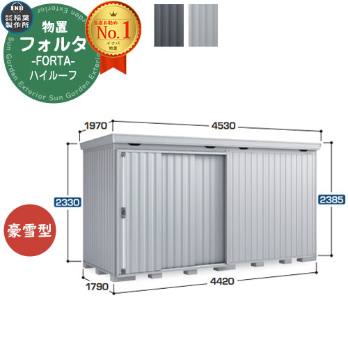 【無料★排他的権利付】フォルタ 中型屋根裏部屋 FS-4418H ご機嫌大屋根 豪雪型 幅4420×奥ふかさ1790×高さ2385 イナバ屋根裏部屋 稲葉製造所 FORTA 屋根裏部屋 室外 納める 納める庫 物置き 今めかしい 戸建て 部屋の入り口 庭 大静電容量 室外 小型 大型 銀輪 diy