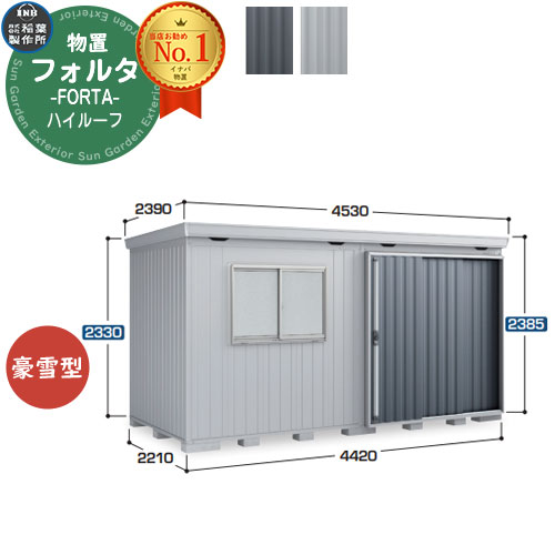 【無料★排他的権利付】フォルタ 中型屋根裏部屋 FS-4422H ご機嫌大屋根 豪雪型 幅4420×奥ふかさ2210×高さ2385 イナバ屋根裏部屋 稲葉製造所 FORTA 屋根裏部屋 室外 納める 納める庫 物置き 今めかしい 戸建て 部屋の入り口 庭 大静電容量 室外 小型 大型 銀輪 diy