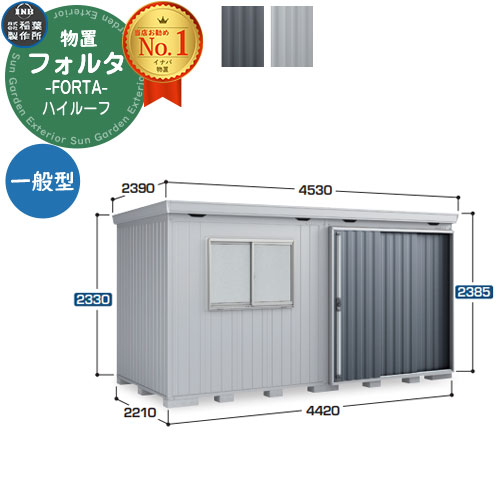 【無料★排他的権利付】フォルタ 中型屋根裏部屋 FS-4422H ご機嫌大屋根 原則として型 幅4420×奥ふかさ2210×高さ2385 イナバ屋根裏部屋 稲葉製造所 FORTA 屋根裏部屋 室外 納める 納める庫 物置き 今めかしい 戸建て 部屋の入り口 庭 大静電容量 室外 小型 大型 銀輪 diy